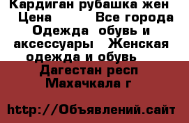 Кардиган рубашка жен. › Цена ­ 150 - Все города Одежда, обувь и аксессуары » Женская одежда и обувь   . Дагестан респ.,Махачкала г.